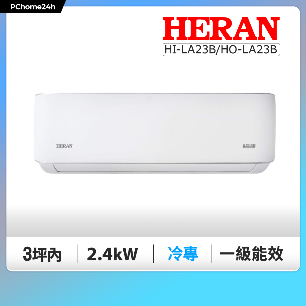 HERAN 禾聯 3坪內《冷專型》變頻分離式空調HI-LA23B/HO-LA23B