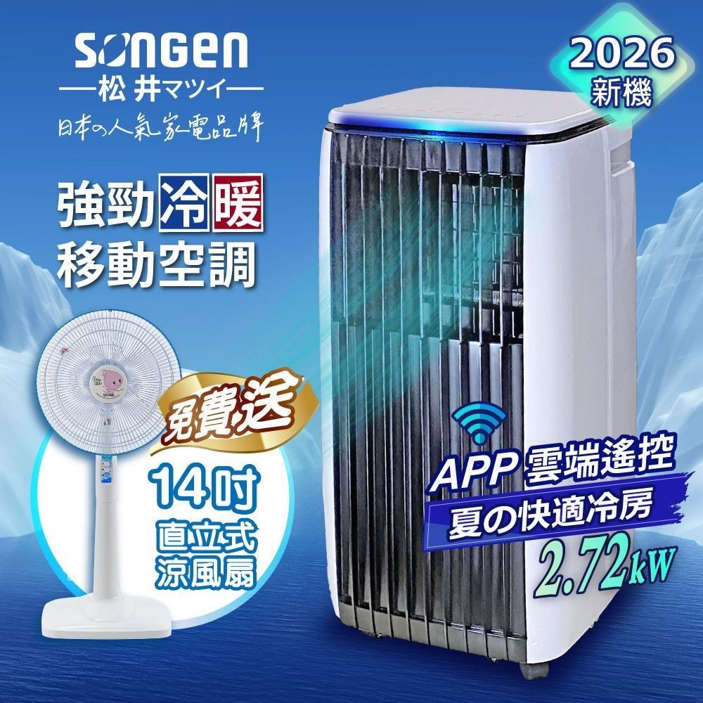 SONGEN 松井 APP遠端操控除溼淨化冷暖型移動式空調/冷氣機(SG-A819CH+14吋立扇)