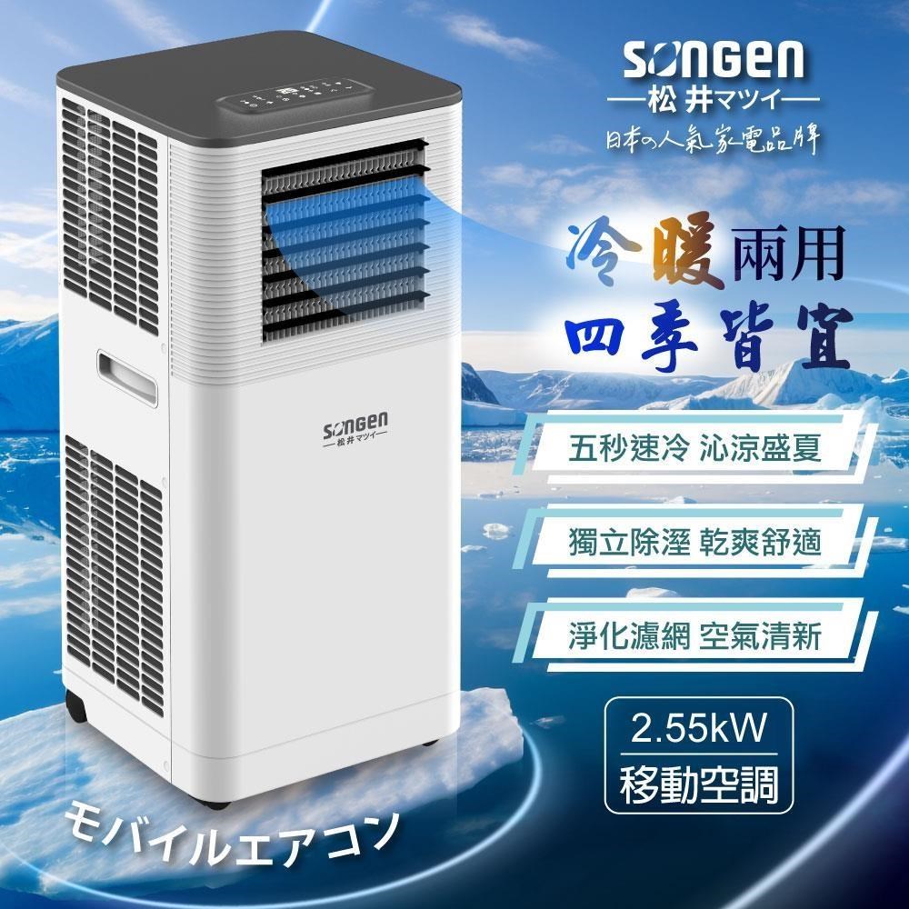 SONGEN 松井 多功能冷暖型移動式冷氣機/空調(SG-A805CH)