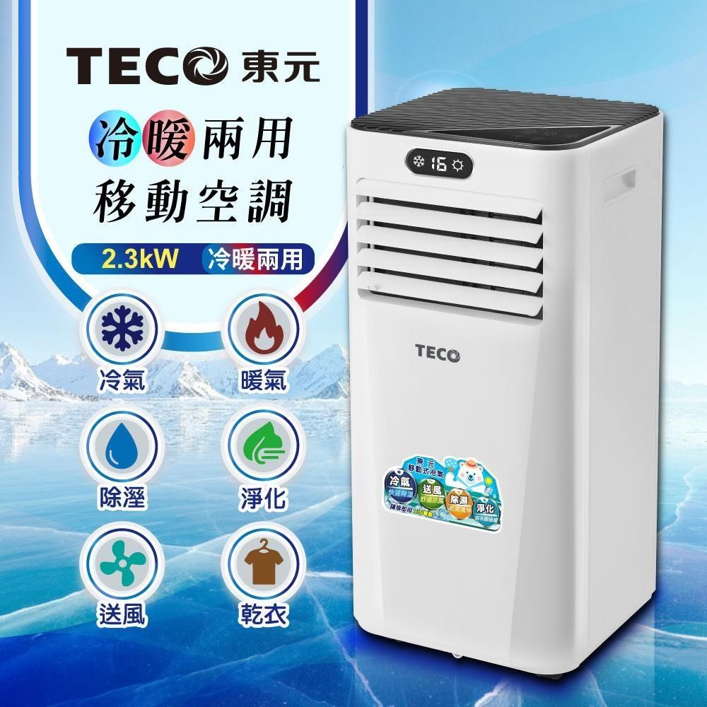 TECO 東元 多功能冷暖型移動式冷氣機/空調(XYFMP-2206FH)（其他規格）