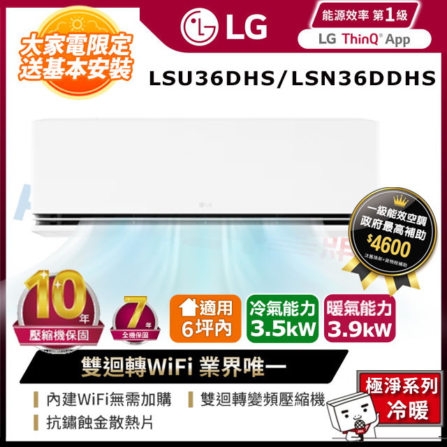 LG 樂金 6坪內《冷暖型-極淨系列》變頻分離式空調LSU36DHS/LSN36DDHS