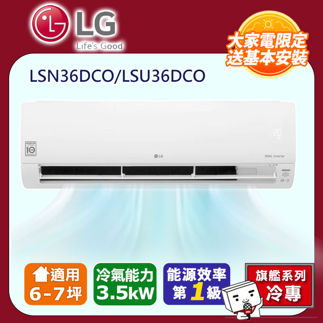 LG 樂金 6-7坪《冷專型-旗艦系列》變頻分離式空調LSN36DCO/LSU36DCO