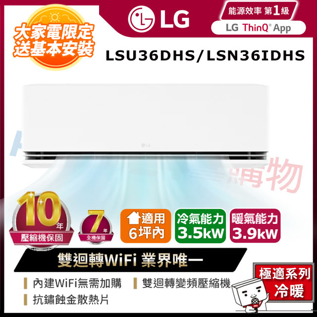 LG 樂金 適用6坪內-極適冷暖型 雙迴轉變頻空調 LSU36DHS/LSN36IDHS