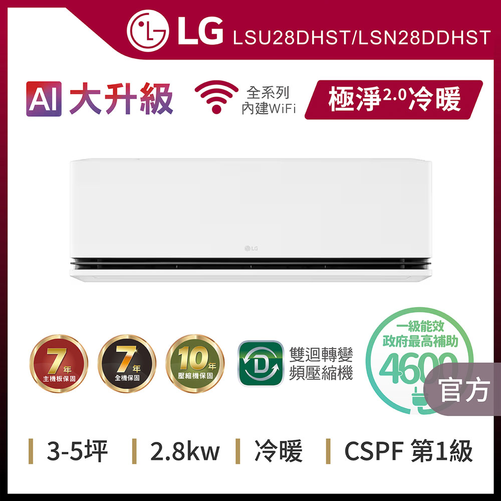 LG 樂金 5坪內 WiFi 雙迴轉變頻空調-極淨2.0系列LSU28DHST/LSN28DDHST