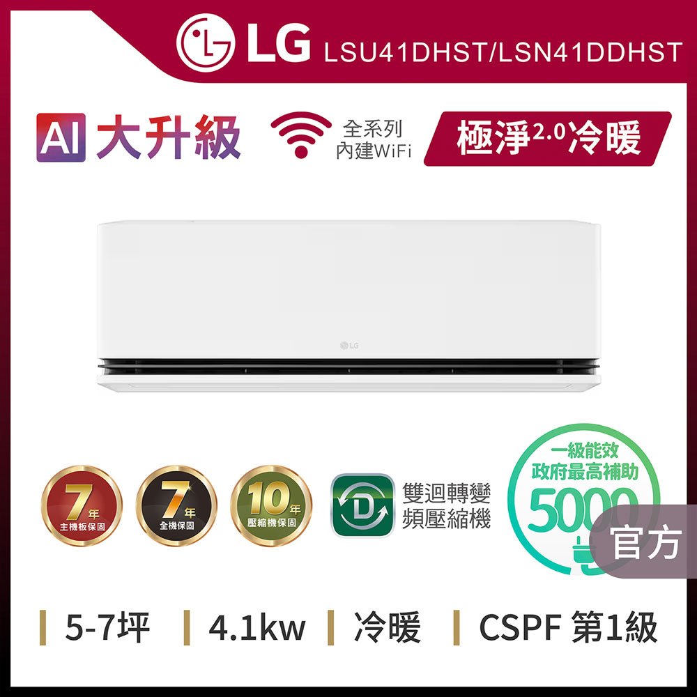 LG 樂金 7坪內 WiFi 雙迴轉變頻空調-極淨2.0系列LSU41DHST/LSN41DDHST