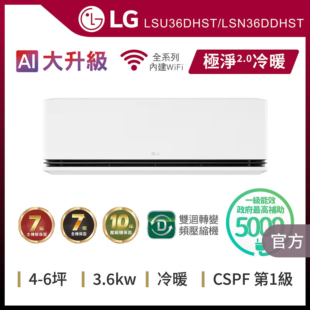 LG 樂金 6坪內 WiFi 雙迴轉變頻空調-極淨2.0系列LSU36DHST/LSN36DDHST