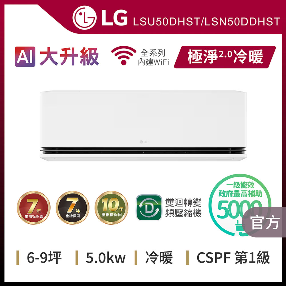 LG 樂金 8坪內 WiFi 雙迴轉變頻空調-極淨2.0系列LSU50DHST/LSN50DDHST
