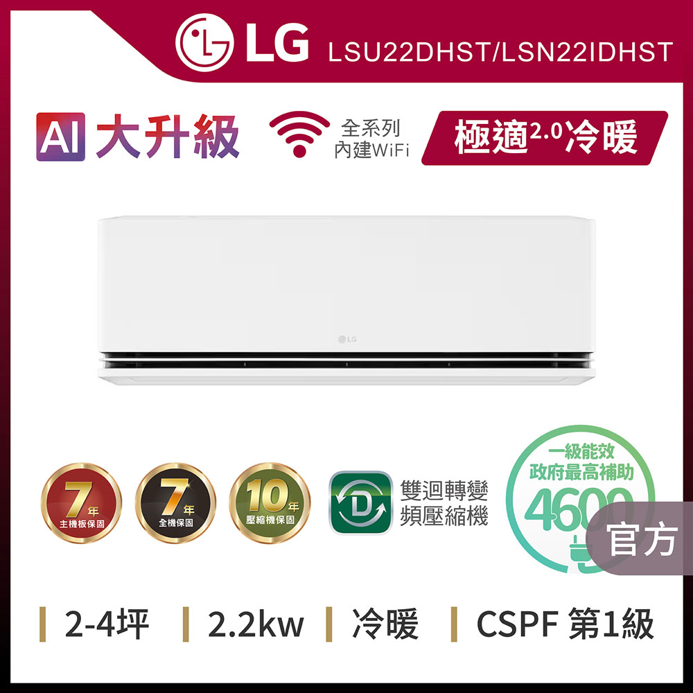 LG 樂金 4坪內 WiFi雙迴轉變頻空調-極適2.0系列 LSU22DHST/LSN22IDHST