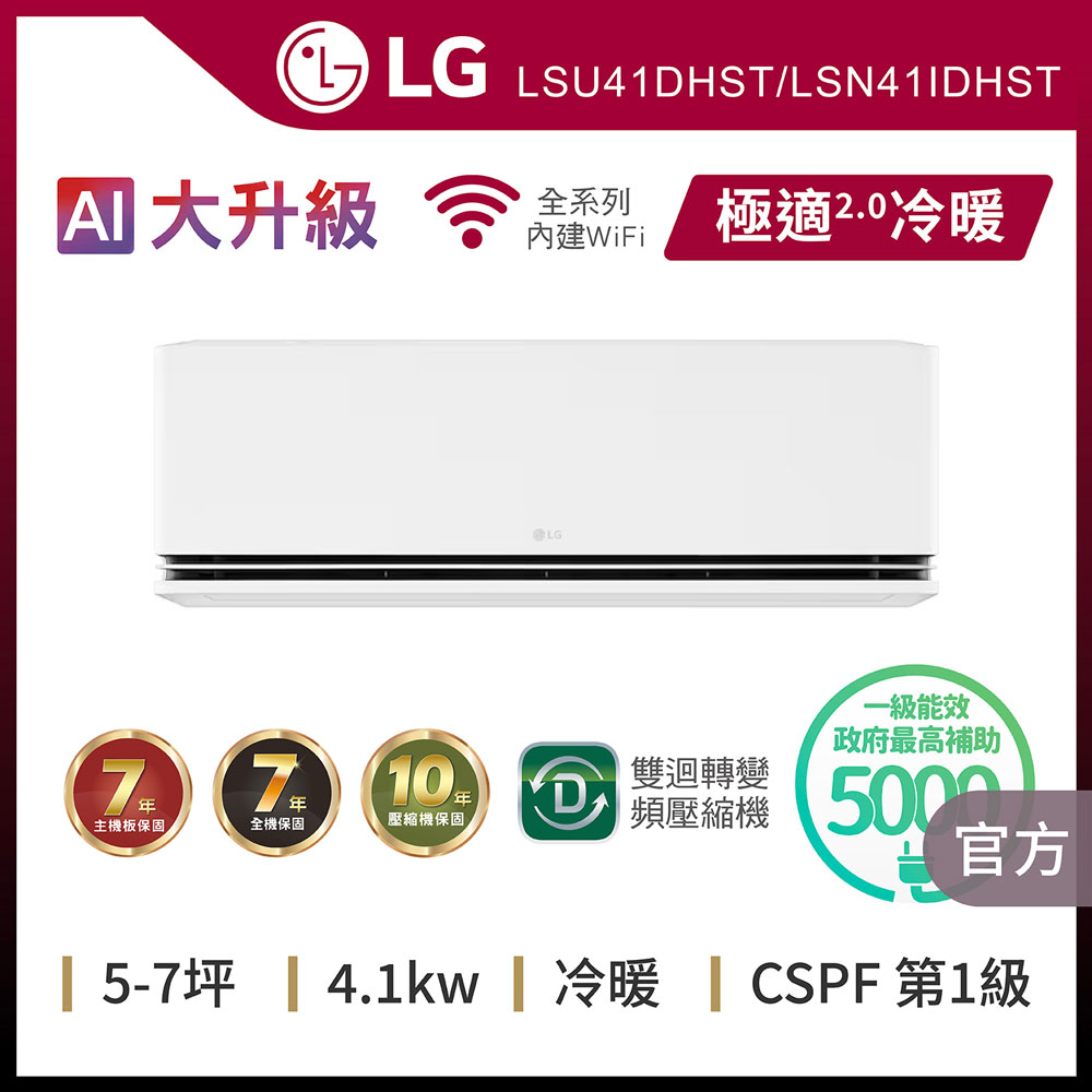 LG 樂金 7坪內 WiFi雙迴轉變頻空調-極適2.0系列 LSU41DHST/LSN41IDHST