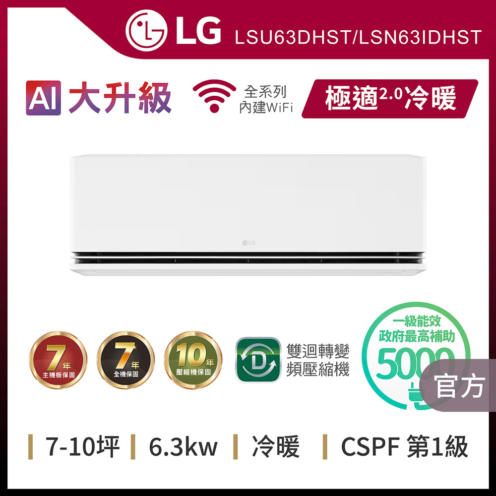 LG 樂金 10坪內 WiFi雙迴轉變頻空調-極適2.0系列 LSU63DHST/LSN63IDHST