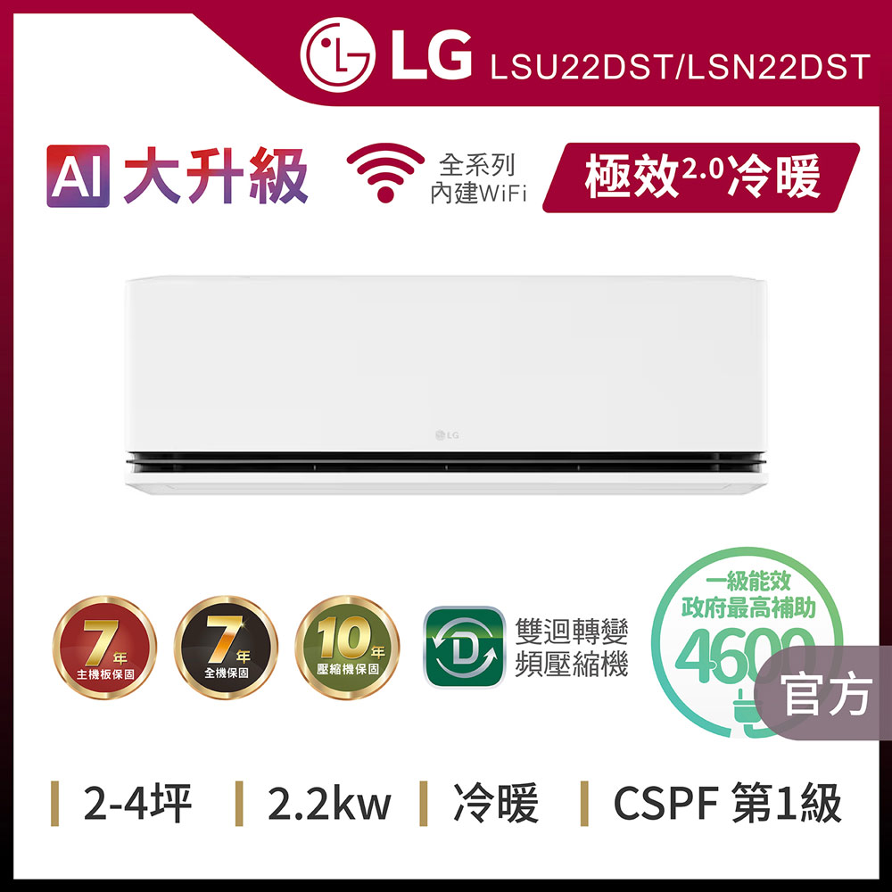 LG 樂金 4坪內 WiFi雙迴轉變頻空調-極效2.0系列 LSU22DST/LSN22DST