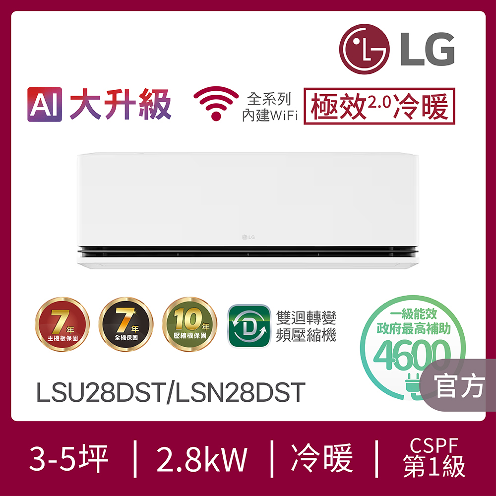 LG 樂金 3-5坪極效2.0冷暖 WiFi雙迴轉冷暖變頻分離式空調(LSU28DST+LSN28DST)