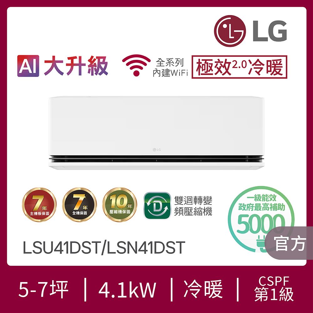 LG 樂金 7坪內 WiFi雙迴轉變頻空調-極效2.0系列 LSU41DST/LSN41DST