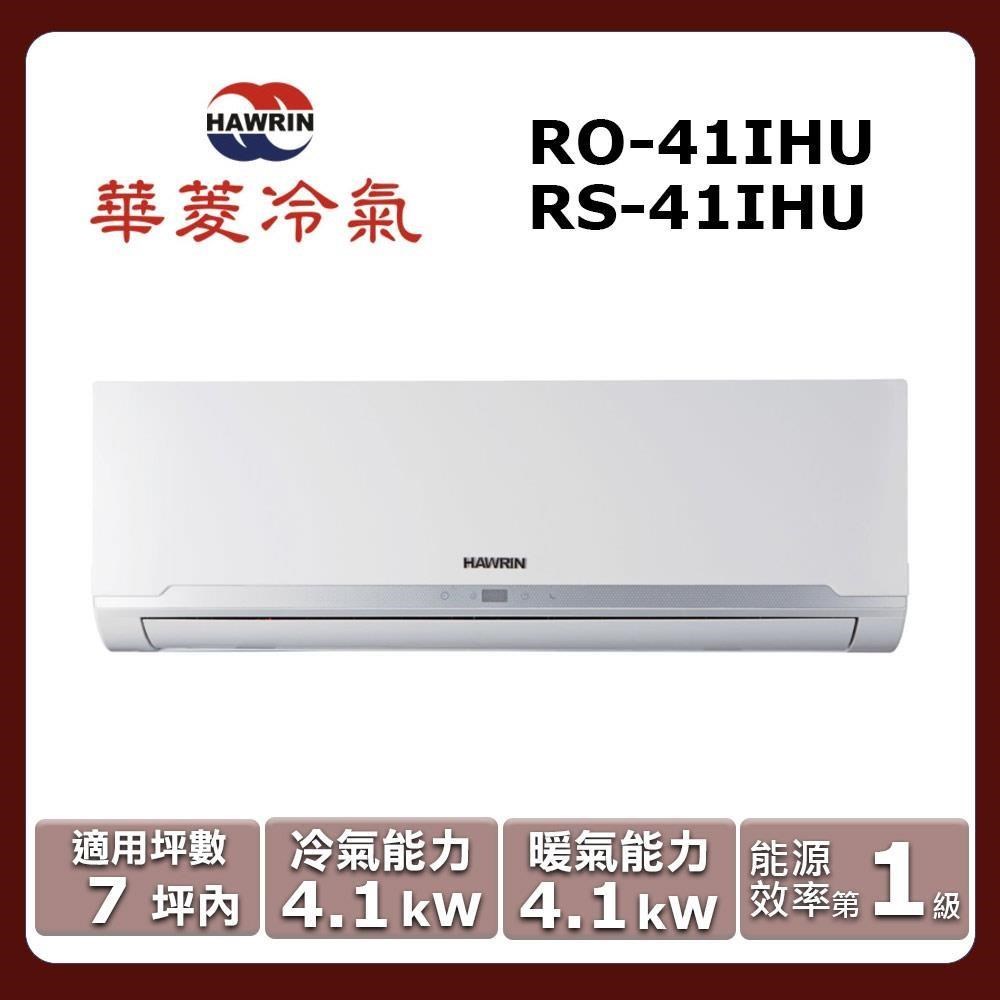 HAWRIN 華菱 7坪內《冷暖型-精緻系列》變頻分離式空調RO-41IHU/RS-41IHU