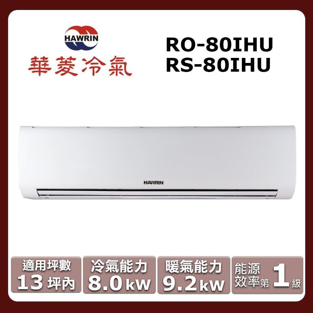 HAWRIN 華菱 13坪內《冷暖型-精緻系列》變頻分離式空調RO-80IHU/RS-80IHU