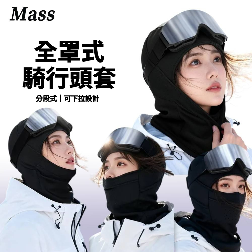 Mass 防風保暖頭套 多功能面罩設計 透氣加絨 冬季外出 騎行滑雪適用
