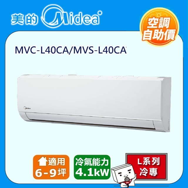 Midea 美的 自助價6-9坪一對一變頻冷專空調MVC-L40CA/MVS-L40CA自助價/只送不安裝
