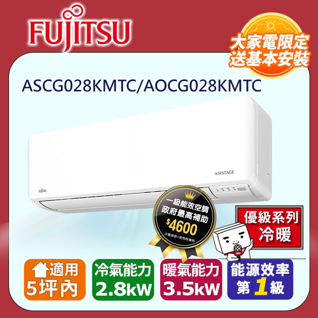 FUJITSU 富士通 5坪內 優級美型一級變頻冷暖空調(ASCG028KMTC+AOCG028KMTC)