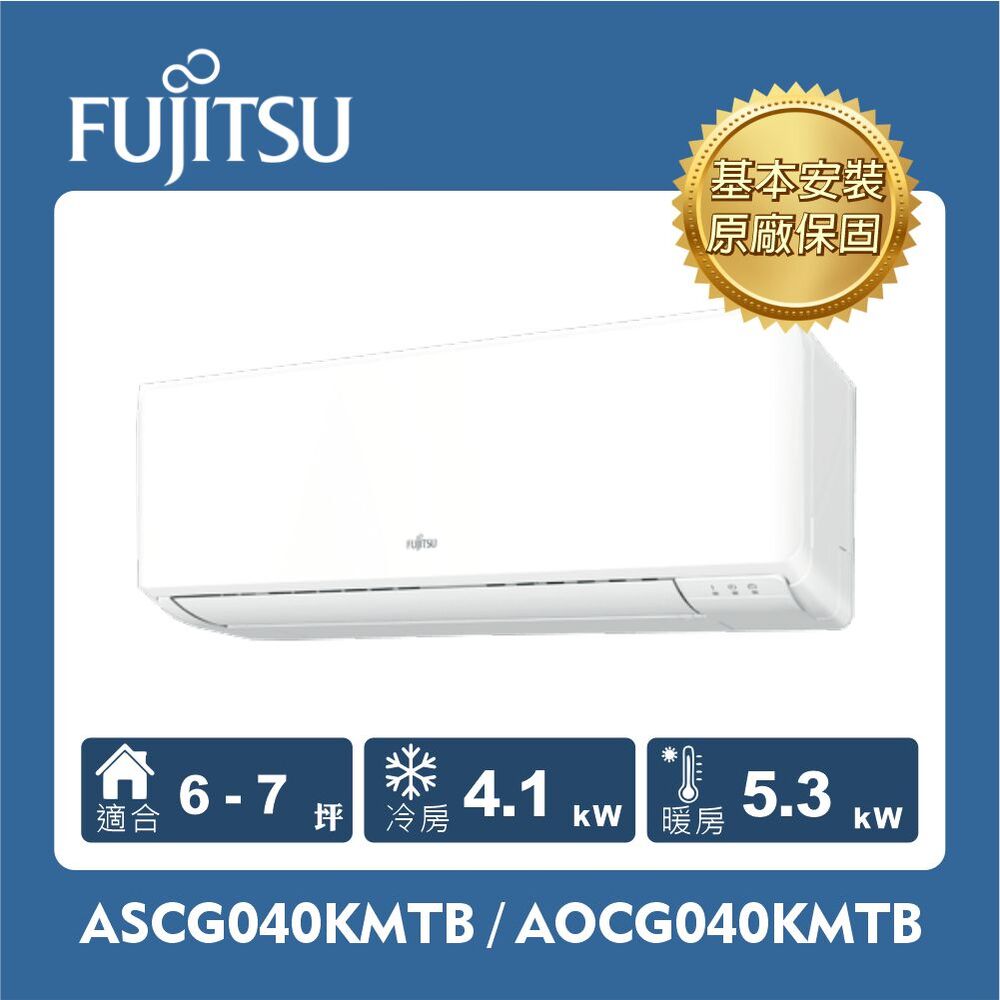 FUJITSU 富士通 ASCG040KMTB/AOCG040KMTB 040KMTB 組 (4.1kW 優級冷暖)空調