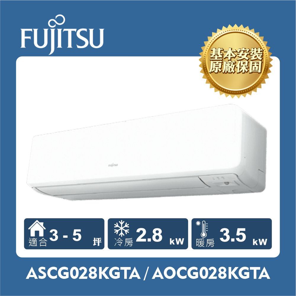 FUJITSU 富士通 ASCG028KGTA / AOCG028KGTA  028KGTA 組 (2.8kW 高級冷暖)空調