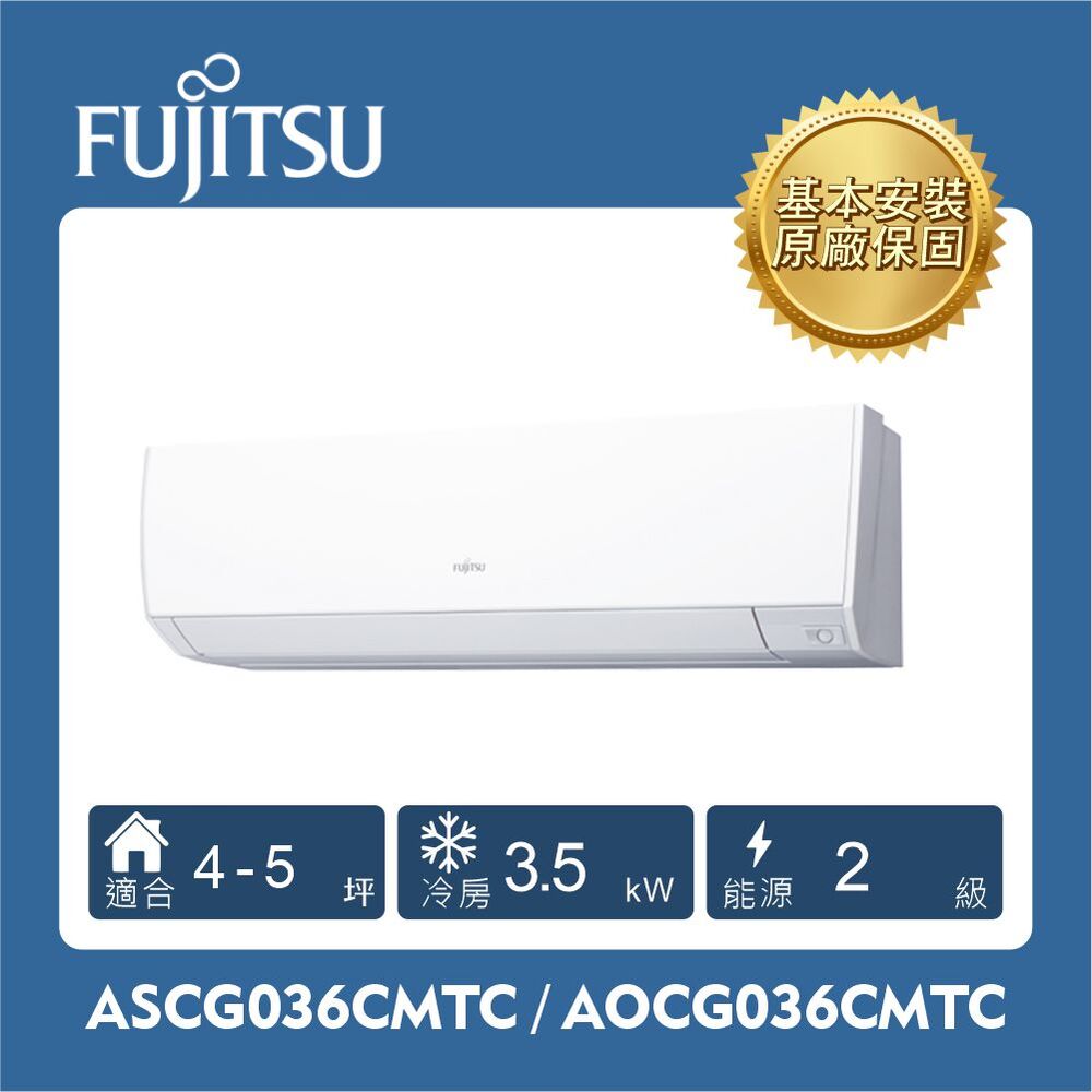 FUJITSU 富士通 ASCG036CMTC / AOCG036CMTC  036CMTC 組 (3.5kW 優級單冷)空調
