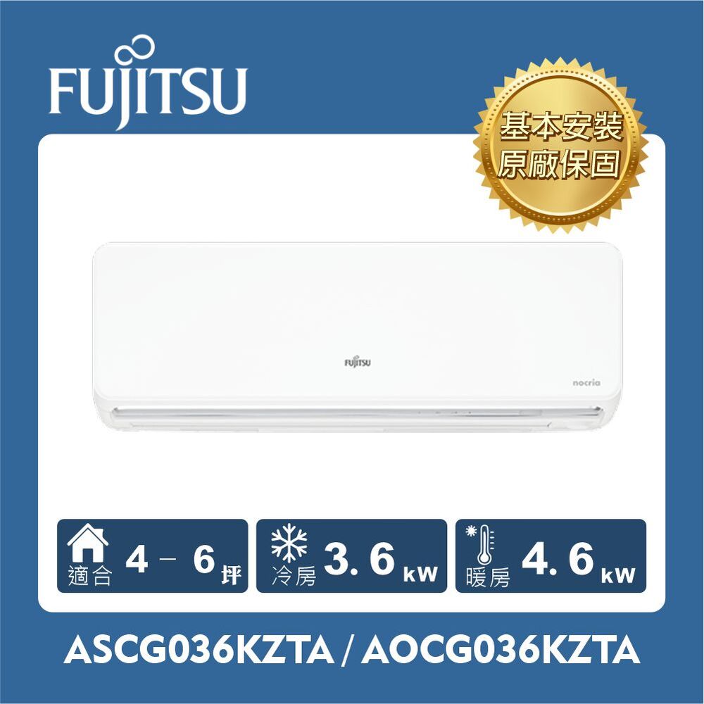 FUJITSU 富士通 ASCG036KZTA / AOCG036KZTA  036KZTA 組 (3.6kW Z系列頂級)空調