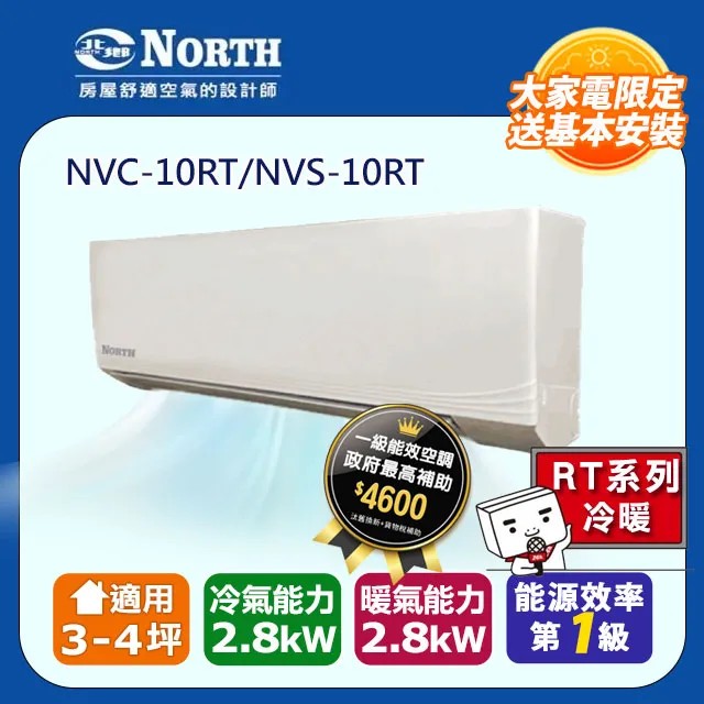 【NORTH 北鄉】3-4坪《冷暖型-RT系列》變頻分離式空調NVC-10RT/NVS-10RT◆含運送+拆箱定位+舊機回收
