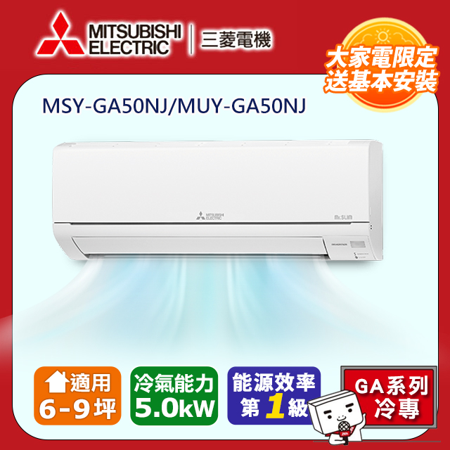 MITSUBISHI 三菱 電機《冷專型-GA系列》變頻分離式空調MSY-GA50NJ/MUY-GA50NJ