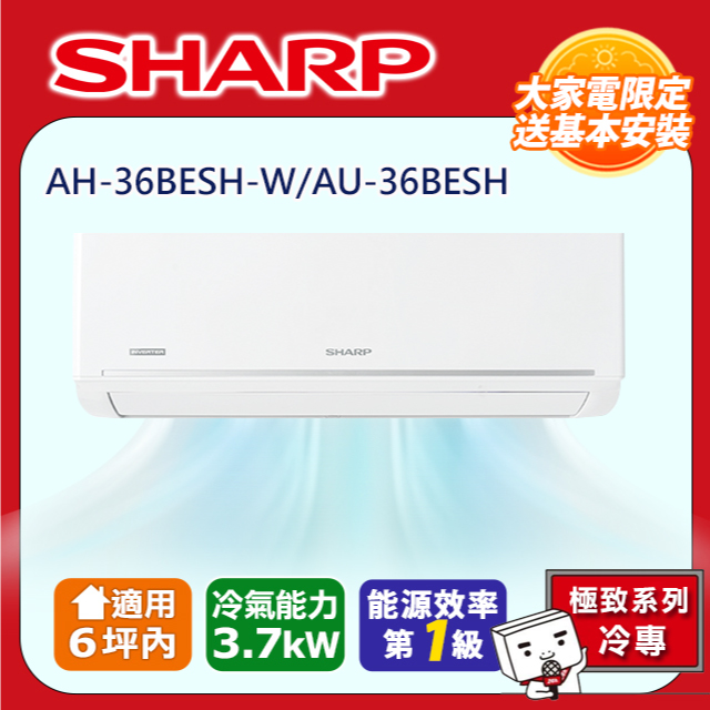 SHARP 夏普 極致系列自清潔 4-6坪一級《單冷》分離式空調冷氣AH-36BESH-W/AU-36BESH
