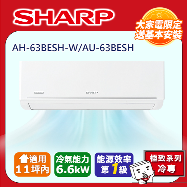 SHARP 夏普 極致系列自清潔 9-11坪一級《單冷》分離式空調冷氣AH-63BESH-W/AU-63BESH