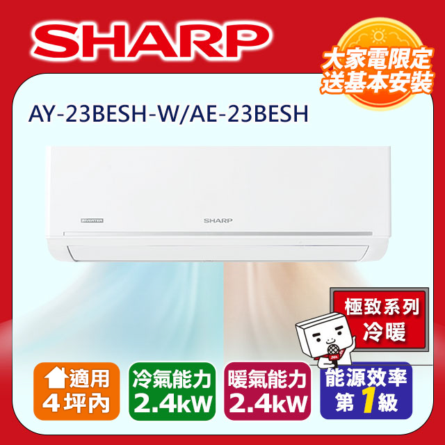 SHARP 夏普 極致系列自清潔 2-4坪一級《冷暖》分離式空調冷氣AY-23BESH-W/AE-23BESH
