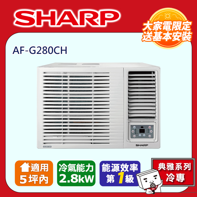 SHARP 夏普 典雅系列 3-5坪《單冷》窗型窗機空調冷氣AF-G280CH