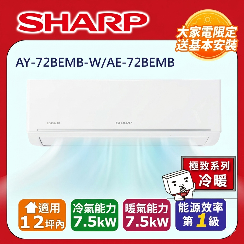 SHARP 夏普 12坪內《冷暖型-極致系列》變頻分離式空調AY-72BEMB-W/AE-72BEMB