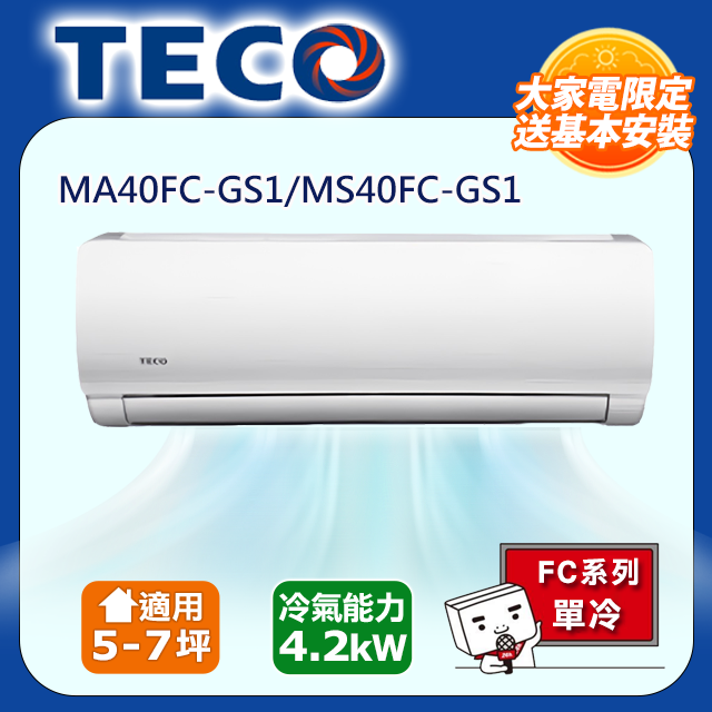 5-7坪一對一定頻單冷 MA40FC-GS1/MS40FC-GS1 含運送+拆箱定位+舊機回收現在購買再送DC電扇