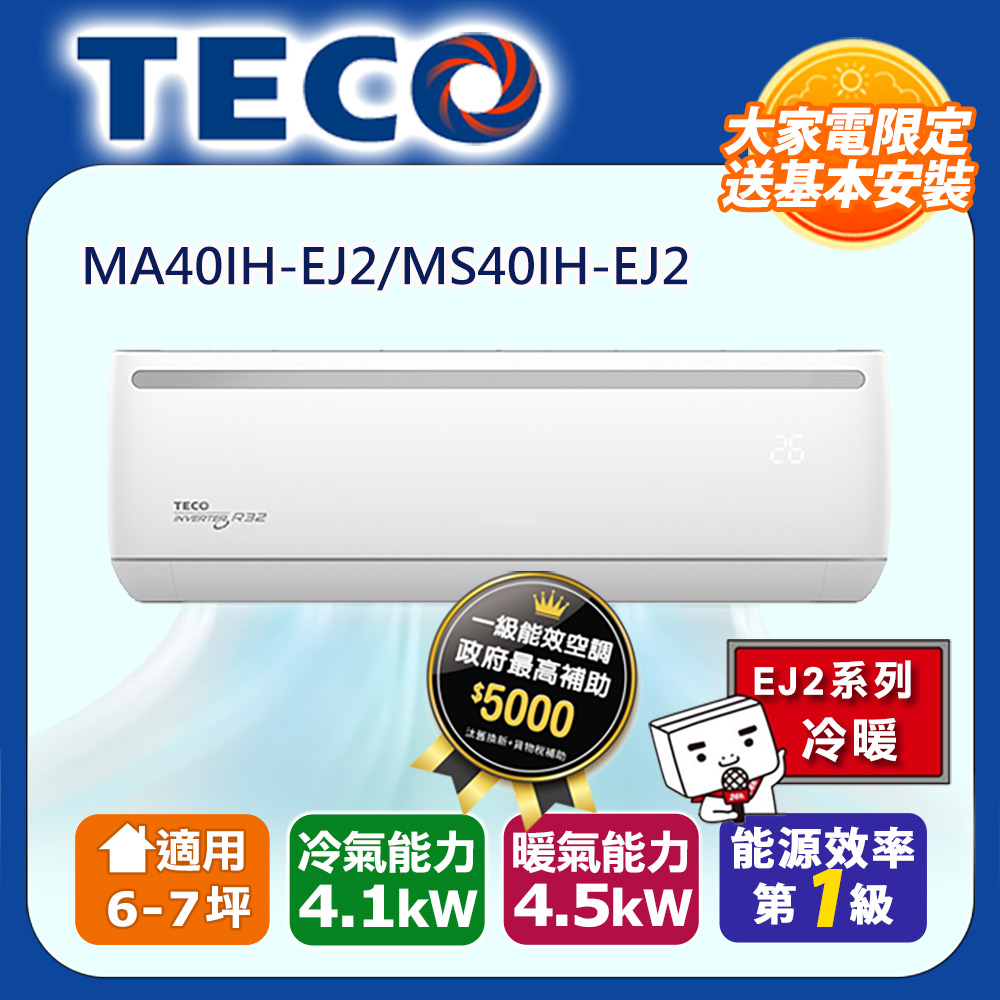 福利品 6-7坪R32一級變頻冷暖4.1KW分離式空調冷氣MA40IH-EJ2/MS40IH-EJ2
