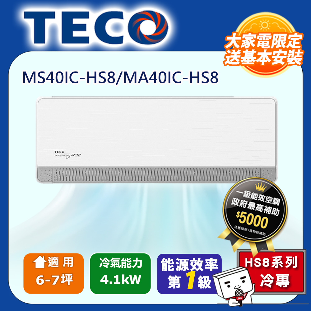 頂級6-7坪 R32變頻冷專分離式空調冷氣 MS40IC-HS8/MA40IC-HS8