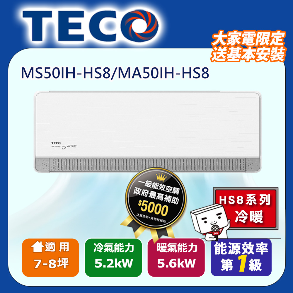 頂級7-8坪 R32變頻冷專分離式空調冷氣 MS50IC-HS8/MA50IC-HS8
