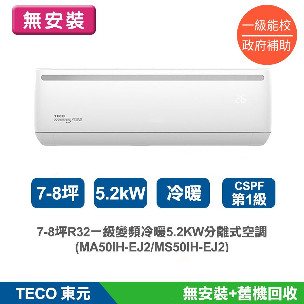 ((無安裝))7-8坪R32一級變頻冷暖5.2KW分離式空調冷氣MA50IH-EJ2/MS50IH-EJ2