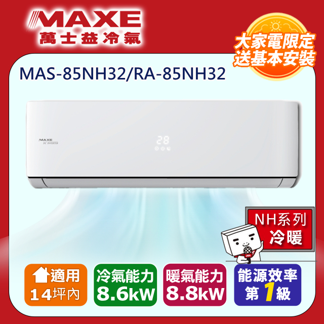 MAXE 萬士益 《冷暖型-NH32系列》變頻分離式空調MAS-85NH32/RA-85NH32