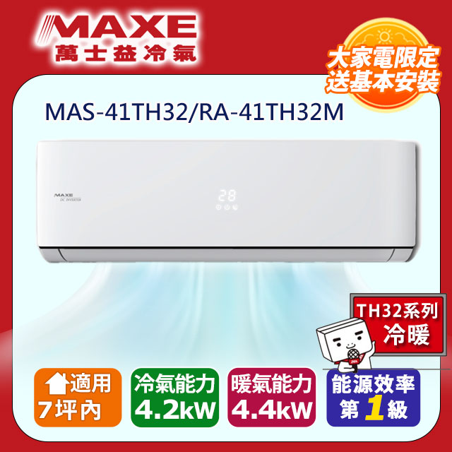 MAXE 萬士益 7坪內《冷暖型-TH系列》變頻分離式空調MAS-41TH32/RA-41TH32M
