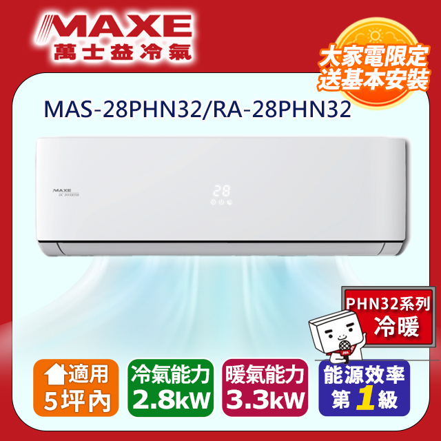 MAXE 萬士益 5坪內《冷暖型-PHN系列》變頻分離式空調MAS-28PHN32/RA-28PHN32（其他規格）
