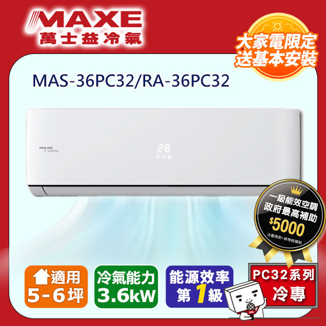 MAXE 萬士益 5-6坪《冷專型-PC32系列》變頻分離式空調MAS-36PC32/RA-36PC32 含基本安裝+舊機回收