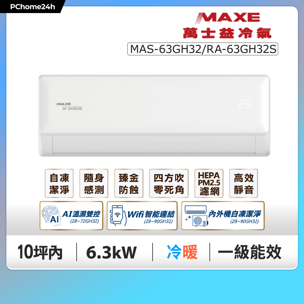 MAXE 萬士益 10坪內《冷暖型-GH系列》變頻分離式空調MAS-63GH32/RA-63GH32S