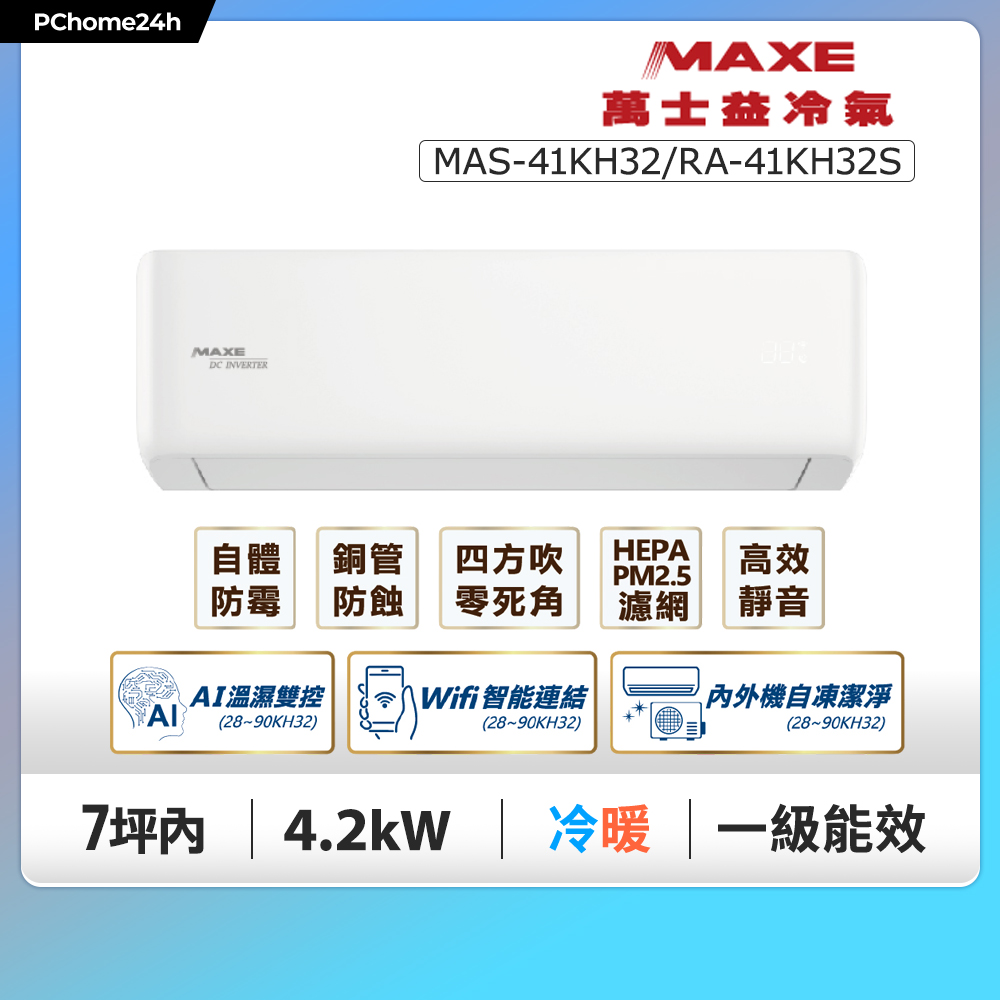 MAXE 萬士益 7坪內《冷暖型-KH系列》變頻分離式空調MAS-41KH32/RA-41KH32S