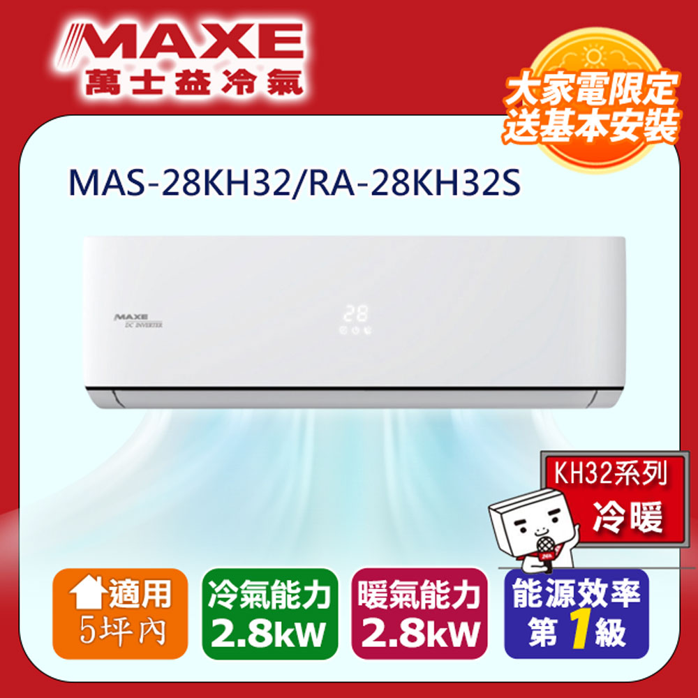 MAXE 萬士益 《冷暖型-KH系列》變頻分離式空調MAS-28KH32/RA-28KH32S