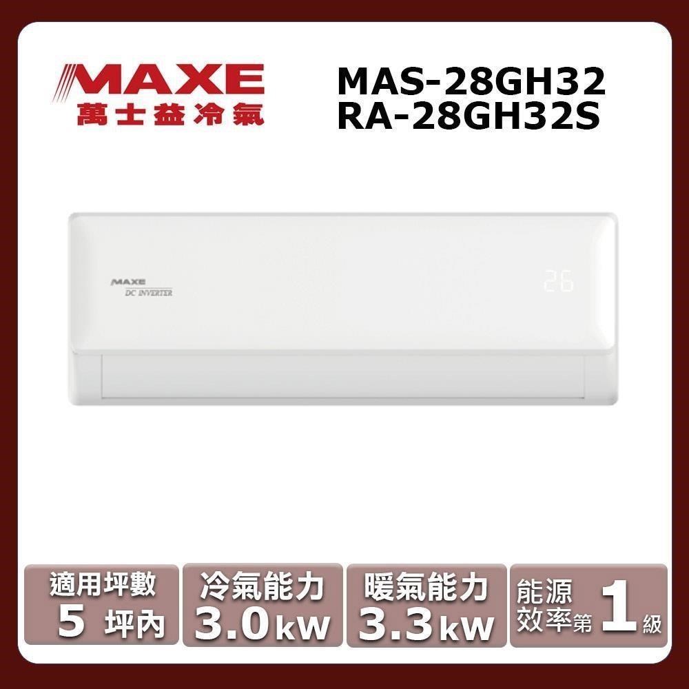 MAXE 萬士益 5坪內《冷暖型-GH系列》變頻分離式空調MAS-28GH32/RA-28GH32S