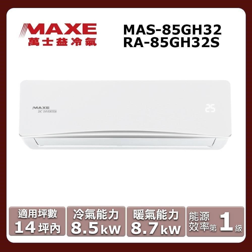 MAXE 萬士益 14坪內《冷暖型-GH系列》變頻分離式空調MAS-85GH32/RA-85GH32S