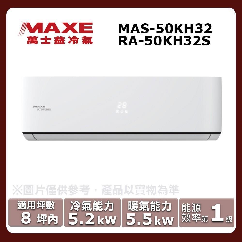 MAXE 萬士益 8坪內《冷暖型-KH系列》變頻分離式空調MAS-50KH32/RA-50KH32S