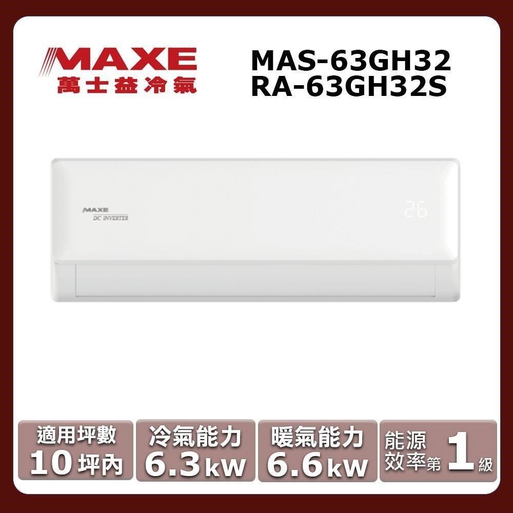 MAXE 萬士益 10坪內《冷暖型-GH系列》變頻分離式空調MAS-63GH32/RA-63GH32S（其他規格）