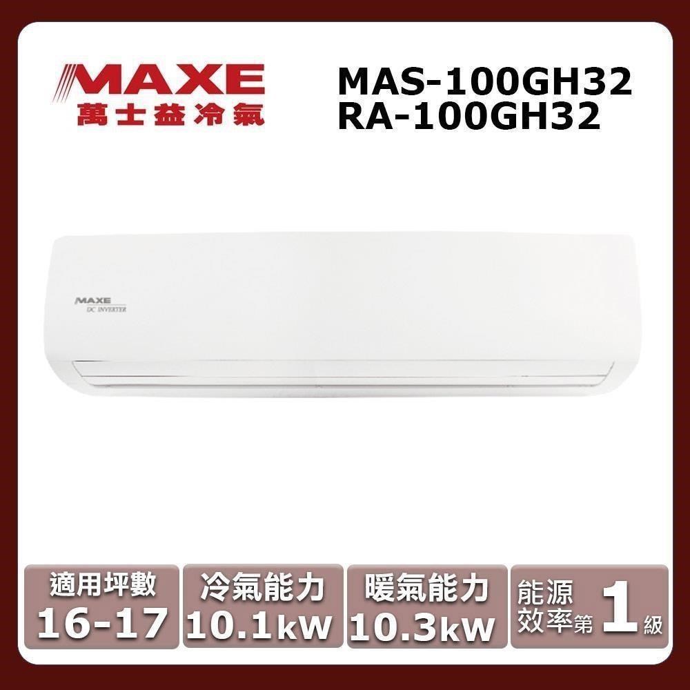 MAXE 萬士益 16-17坪《冷暖型-GH系列》變頻分離式空調MAS-100GH32/RA-100GH32